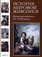 История мировой живописи Испанская живопись XV- XVIII веков / т.12
