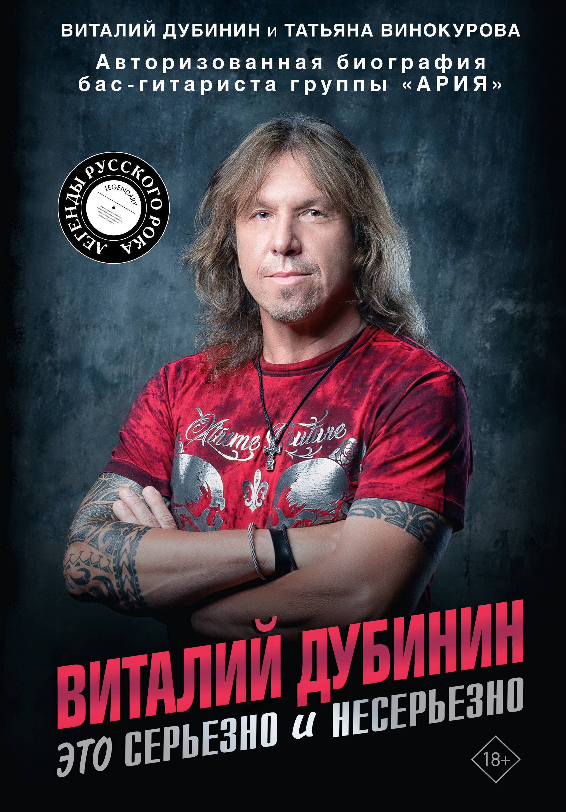 Виталий Дубинин. Это серьезно и несерьезно. Авторизованная биография бас-гитариста группы "Ария"
Виталий Дубинин. Это серьезно и несерьезно. Авторизованная биография бас-гитариста группы "Ария"