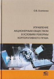 Управление акционерным обществом в условиях реформы корпоративного права