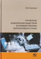 Управление акционерным обществом в условиях реформы корпоративного права