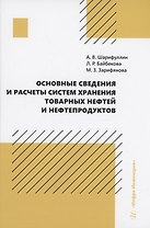Основные сведения и расчеты систем хранения товарных нефтей и нефтепродуктов