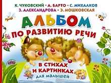 Альбом по развитию речи малышей в стихах и картинках