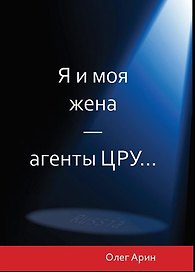 Я и моя жена - агенты ЦРУ