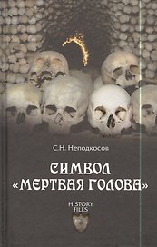 Символ "мертвая голова"