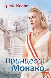 Грейс Келли