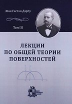 Лекции по общей теории поверхностей и геометрические приложения анализа бесконечно малых: в 4-х томах. Том 3: Геодезические линии и геодезическая крив