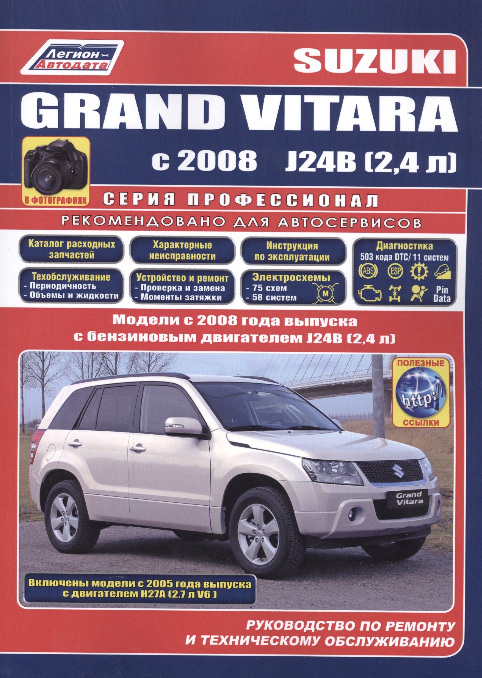 Suzuki Grand Vitara в фотогр. Мод. С 2008 г. вып. с бенз. двигателями J24B… (мПрофессионал)
Suzuki Grand Vitara в фотогр. Мод. С 2008 г. вып. с бенз. двигателями J24B… (мПрофессионал)