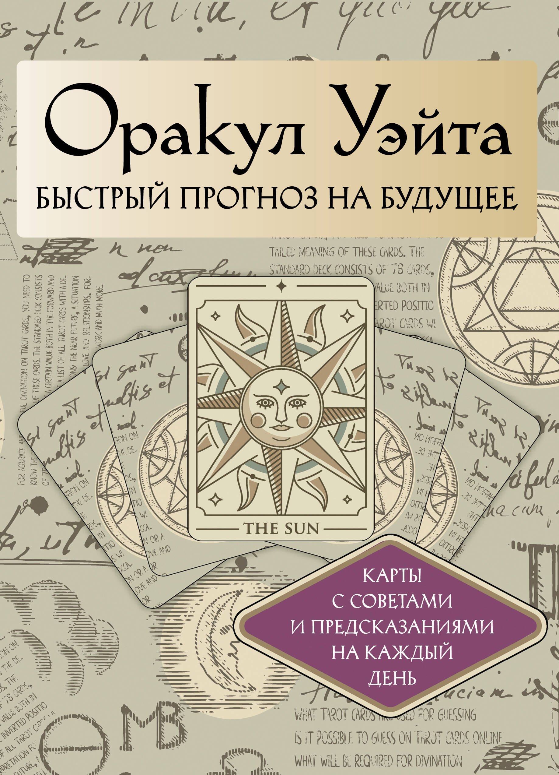 Оракул Уэйта. Быстрый прогноз на будущее. Карты с советами и предсказаниями на каждый день
Оракул Уэйта. Быстрый прогноз на будущее. Карты с советами и предсказаниями на каждый день