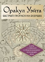 Оракул Уэйта. Быстрый прогноз на будущее. Карты с советами и предсказаниями на каждый день