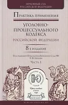 Практика применения уголовно-процессуального кодекса Российской Федерации. Часть 1. Практическое пособие