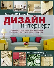 Дизайн интерьера
