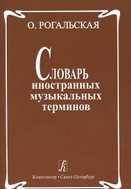 Словарь иностранных музыкальных терминов