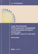 Суды региональных интеграционных объединений в системе международного правосудия (на примере суда ЕС