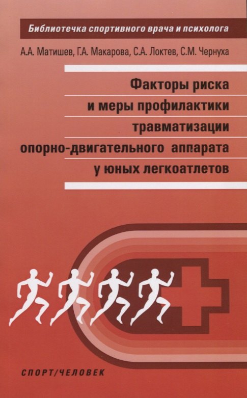Факторы риска и меры профилактики травматизации опорно-двигательного аппарата у юных легкоатлетов
Факторы риска и меры профилактики травматизации опорно-двигательного аппарата у юных легкоатлетов