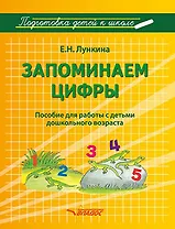 Запоминаем цифры. Подготовка детей к школе: пособие для работы с детьми дошкольного возраста