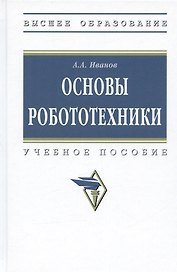 Основы робототехники. Учебное пособие
