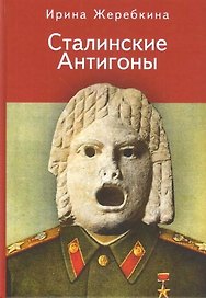 Жеребкина И.А. Сталинские Антигоны