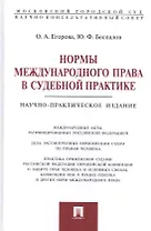 Нормы международного права в судебной практике.Монография.