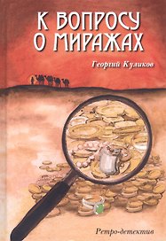 К вопросу о миражах. Ретро-детектив