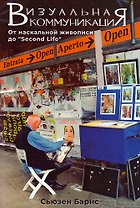 Визуальная коммуникация. От наскальной живописи до "Second Life"