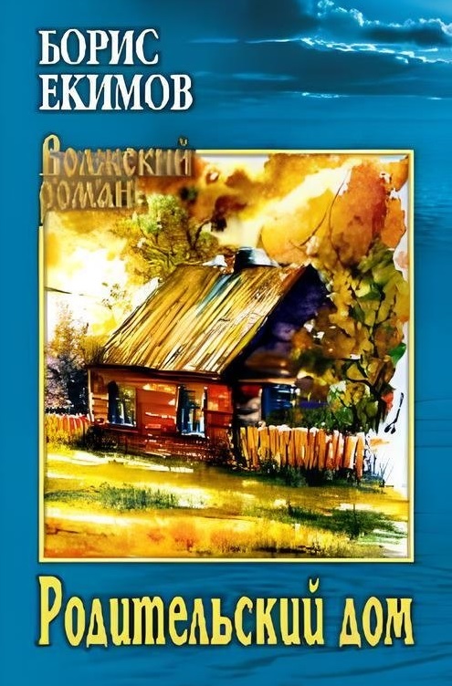 Родительский дом
Родительский дом