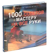1000 советов мастеру на все руки