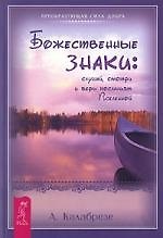 Божественные знаки: слушай, смотри и верь посланиям Вселенной