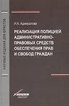 Реализация полицией административно-правовых средств обеспечения прав и свобод граждан. Монография