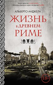Жизнь в Древнем Риме