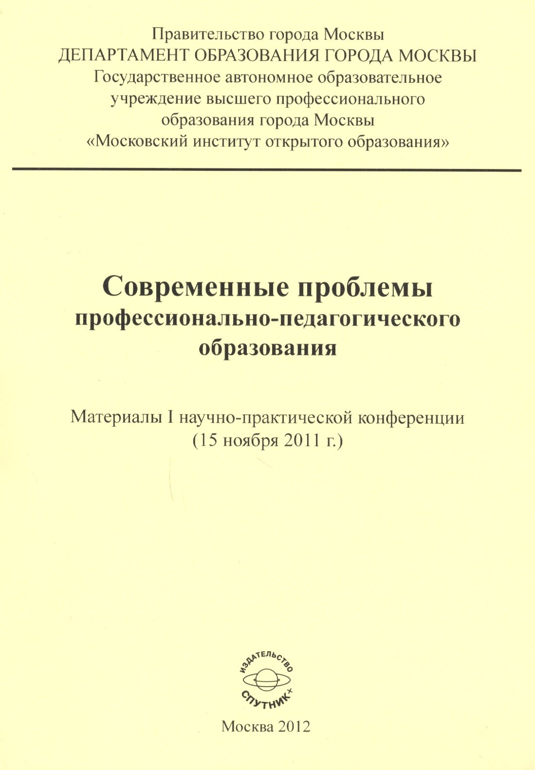 Современные проблемы профессионально-педагогического образования. Материалы I научно-практической конференции (15 ноября 2011 г.)
Современные проблемы профессионально-педагогического образования. Материалы I научно-практической конференции (15 ноября 2011 г.)