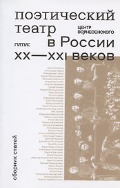 Поэтический театр в России XX-XXI веков: сборник статей