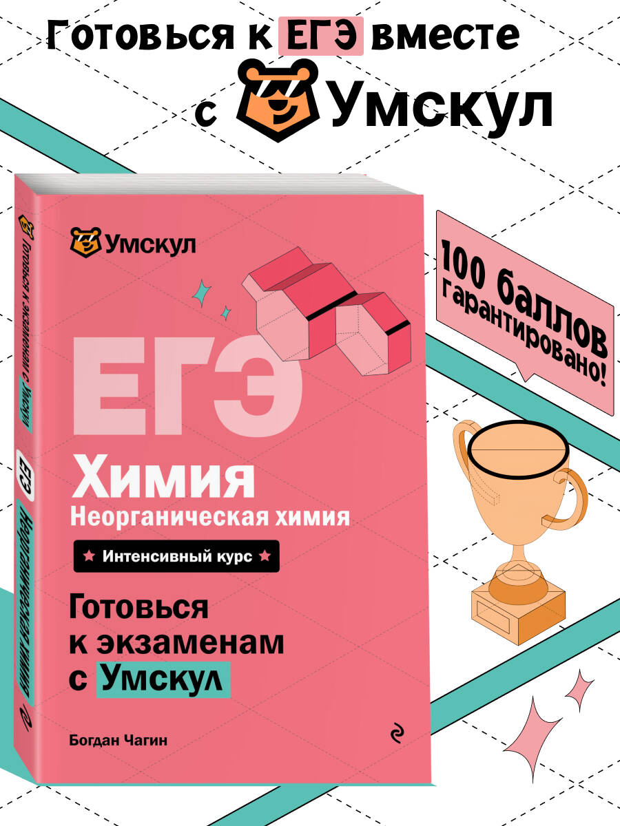 ЕГЭ. Химия. Неорганическая химия. Интенсивный курс
ЕГЭ. Химия. Неорганическая химия. Интенсивный курс
