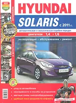 Hyundai Solaris c 2011 г. Эксплуатация, обслуживание, ремонт: иллюстрированное практическое пособие