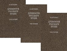 Древности русского права в трех томах. Том 1. Территория и население. Том 2. Вече и князь. Советники князя. Том 3. Землевладение. Тягло. Порядок обложения (комплект из 3-х книг)