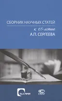 Сборник научных статей к 65-летию Александра Петровича Сергеева