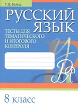 Русский язык. 8 класс. Тесты для тематического и итогового контроля