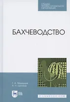 Бахчеводство. Учебное пособие для СПО