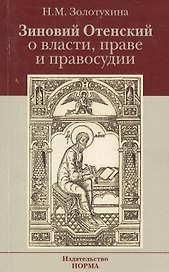 Зиновий Отенский о власти праве и правосудии: Монография