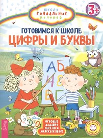 Готовимся к школе: цифры и буквы