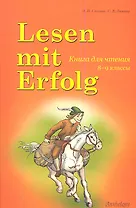 Lesen mit Erfolg : Книга для чтения. / на немецком языке