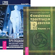 Преподавание внетелес. путешествий Сновиден. практикум Равенны 1-4 (комп. из 2 кн.) (4750)