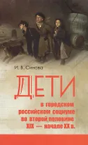 Дети в городском российском социуме во второй половине 19 нач. 20 в. (Синова)