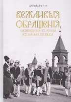 Вежливые обращения, сложившиеся в России к началу XX века