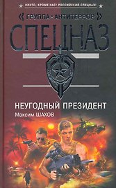 НеУГОдный президент: роман / (Спецназ Группа Антитеррор). Шахов М. (Эксмо)