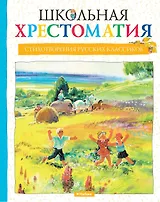 Школьная хрестоматия. Стихотворения русских классиков