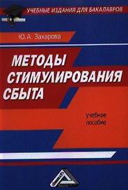 Методы стимулирования сбыта: Учебное пособие для бакалавров