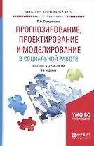 Прогнозирование проектирование и моделирование… Учебник и практикум (4 изд) (БакалаврПК) Солодянкина