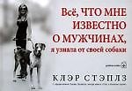 Все, что мне известно о мужчинах, я узнала от своей собаки