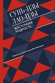 Восточная мудрость