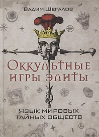 Оккультные игры элиты. Язык мировых тайных обществ
